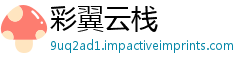 彩翼云栈